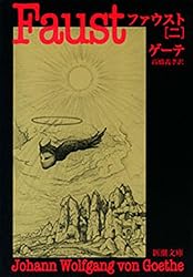Amazon.co.jp: ファウスト（一）（新潮文庫） eBook : ゲーテ, 高橋